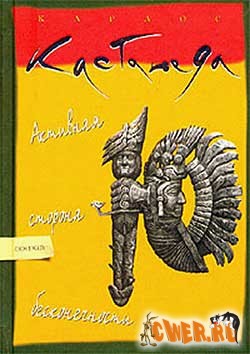 Карлос Кастанеда. Активная сторона бесконечности