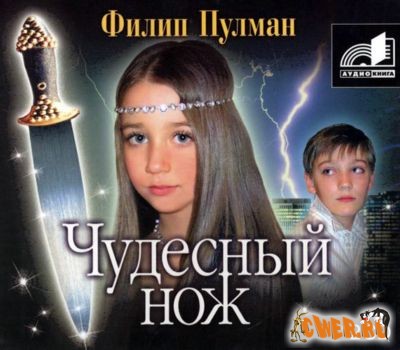 Филип Пулман. Чудесный нож. Цикл