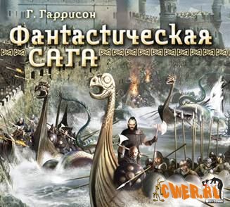 Гарри Гаррисон. Фантастическая сага