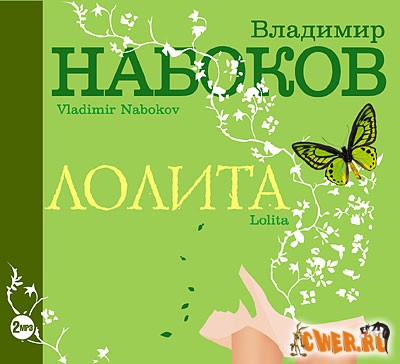 Владимир Набоков. Лолита