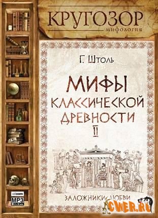 Генрих Штоль. Мифы классической древности ІІ. Заложники любви