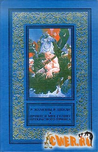 Р. Желязны, Р. Шекли. Принеси мне голову прекрасного принца