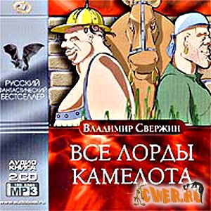 Владимир Свержин. Все лорды Камелота