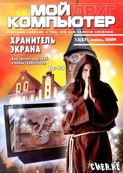 Мой друг компьютер №12 (июнь) 2009