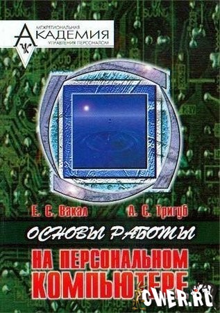 Основы работы на персональном компьютере