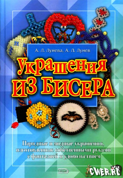 Украшения из бисера