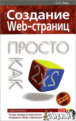 Создание Web-станиц просто как дважды два