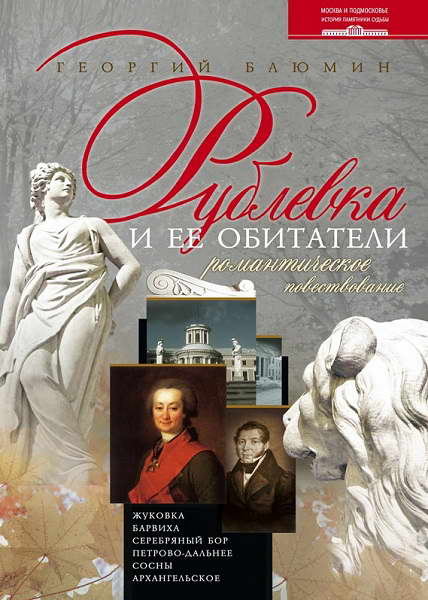 Blyumin_Rublevka_i_ee_obitateli