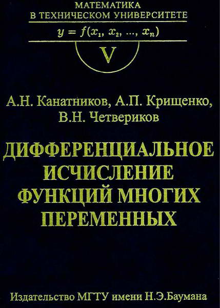 Kanatnikov__Differencialnoe_ischislenie_funkcij_mnogih_peremennyh