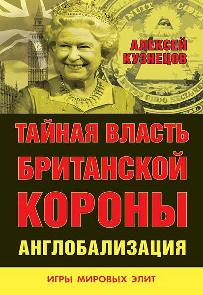 Kuznecov__Taynaya_vlast_Britanskoy_korony_Anglobalizaciya