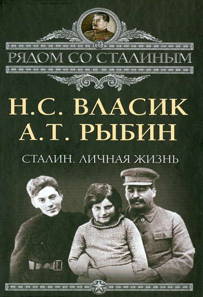Vlasik__Stalin_Lichnaya_zhizn