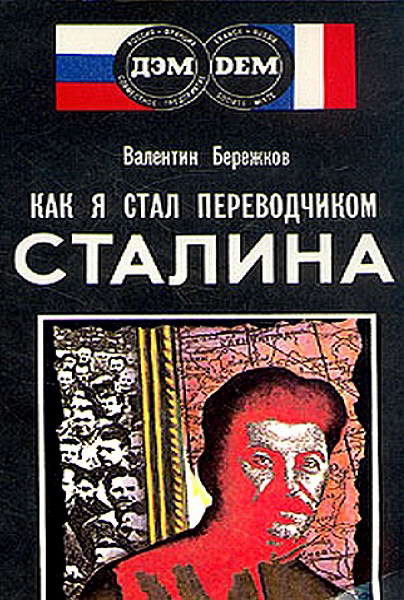 Berezhkov__Kak_ya_stal_perevodchikom_Stalina