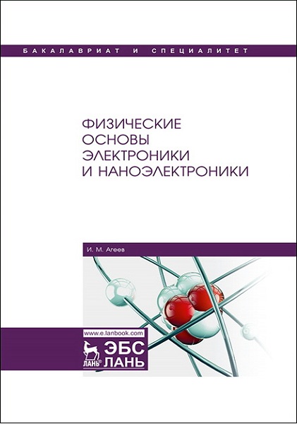 Ageev__Fizicheskie_osnovy_elektroniki_i_nanoelektroniki