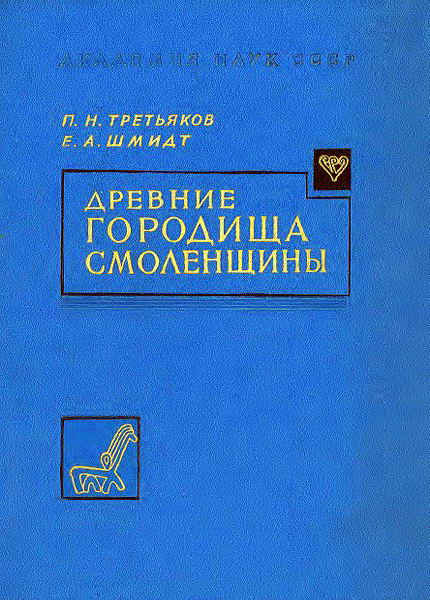 Trekyakov__Drevnie_gorodishcha_Smolenshchiny