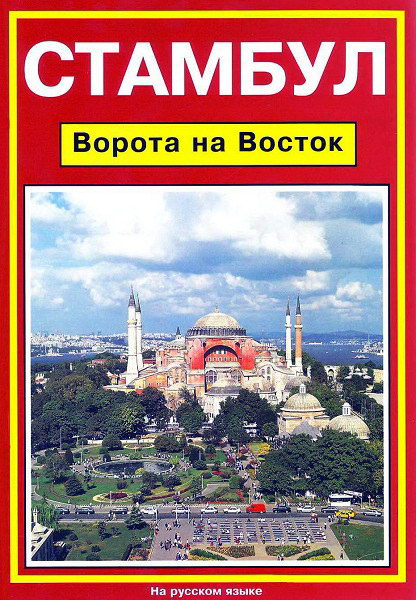 Stambul_Vorota_na_Vostok