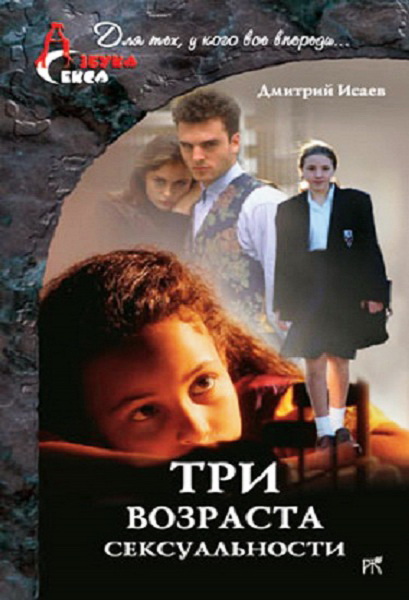 Isaev__Tri_vozrasta_seksualnosti
