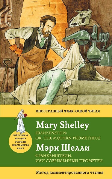 Shelli__Frankenshtejn_ili_Sovremennyj_Prometej