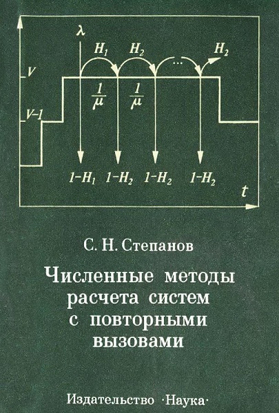 Stepanov__Chislennye_metody_rasscheta_sistem_s_povtornymi_vyzovami