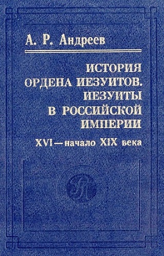 История ордена иезуитов. Иезуиты в Российской империи. XVI - начало XIX века