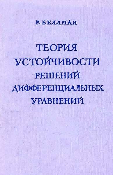 Теория устойчивости решений дифференциальных уравнений