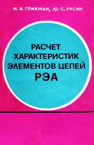 Гликман. Расчет характеристик элементов цепей радиоэлектронной аппаратуры