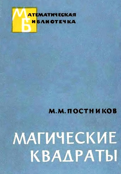 Магические квадраты