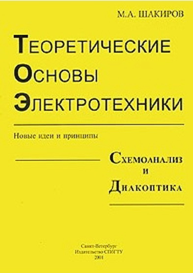 Теоретические основы электротехники. Новые идеи и принципы. Схемоанализ и диакоптика