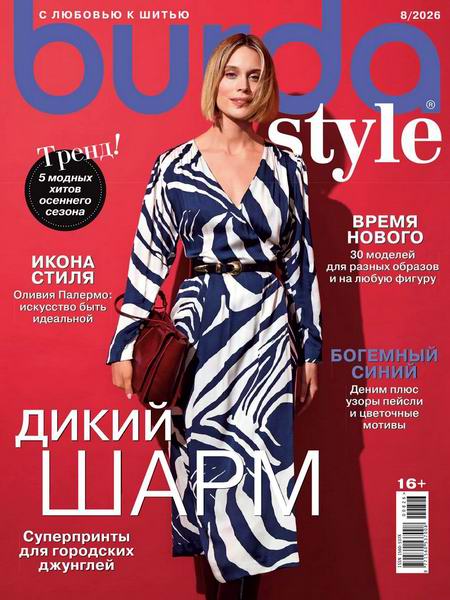 журнал Burda №8 август 2026 + выкройки