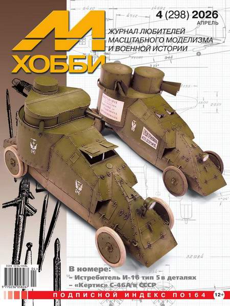 М-Хобби №4 №298 апрель 2026