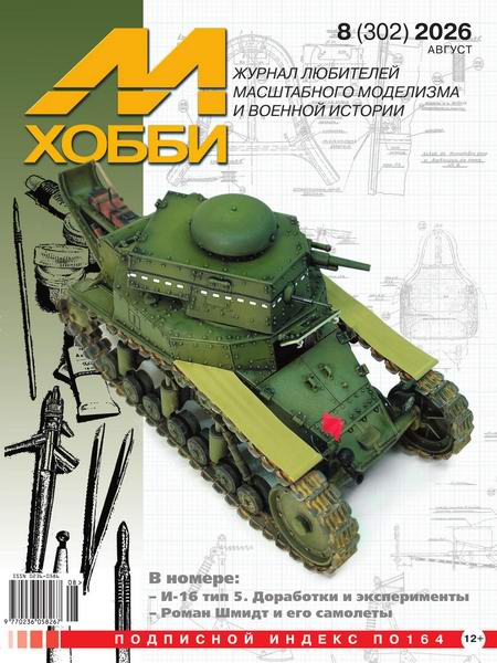 М-Хобби №8 №302 август 2026