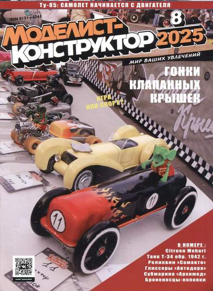 Моделист-конструктор №8 август 2025