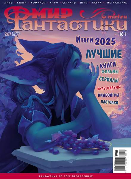 журнал Мир фантастики №2 №267 февраль 2026