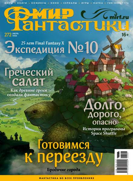журнал Мир фантастики №7 №272 июль 2026
