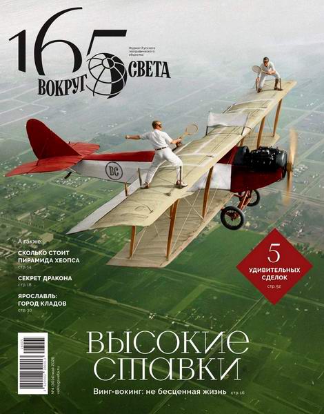 Вокруг света №4 май 2026