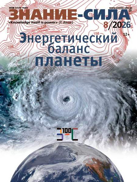 журнал Знание-сила №8 август 2026