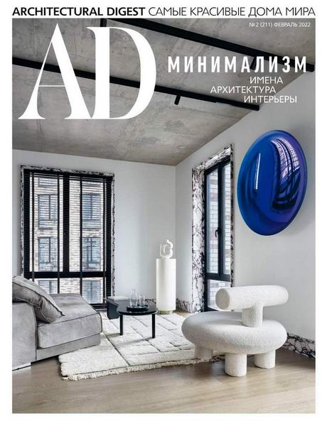 Architectural Digest №2 февраль 2022 Россия