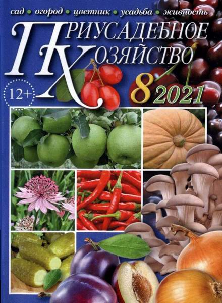 Приусадебное хозяйство №8 август 2021 + приложения Цветы в саду и дома Дачная кухня