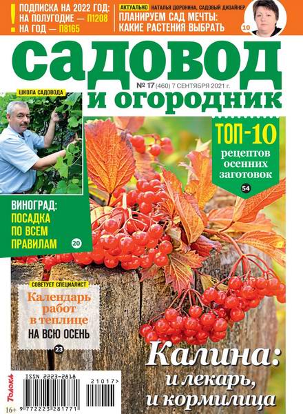 Садовод и огородник №17 сентябрь 2021