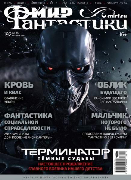 журнал Мир фантастики №10 октябрь 2019