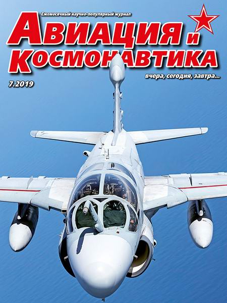 Авиация и космонавтика №7 июль 2019