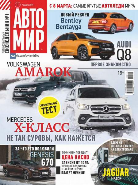 журнал Автомир №11 март 2019 Россия