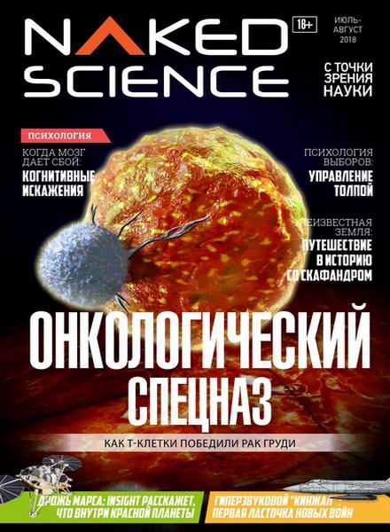 Naked Science №38 июль-август 2018