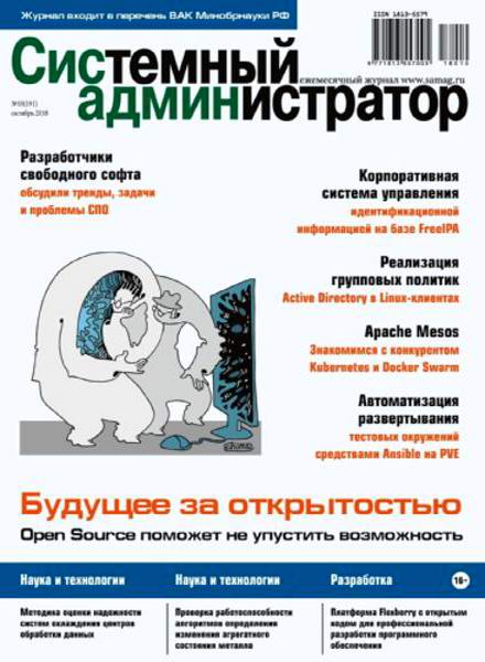 журнал Системный администратор №10 октябрь 2018