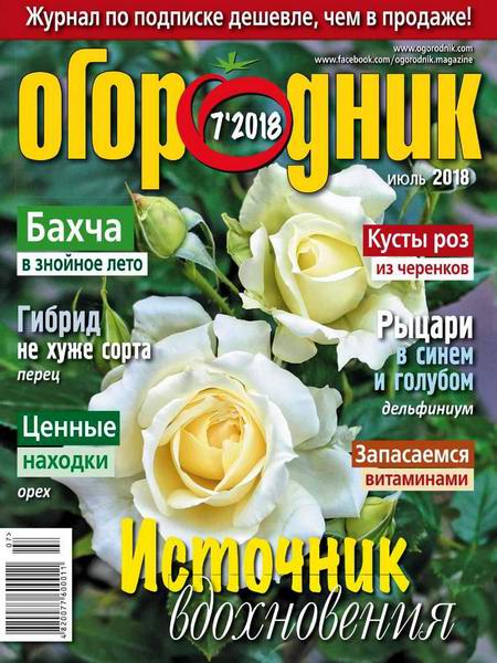 Огородник №7 июль 2018