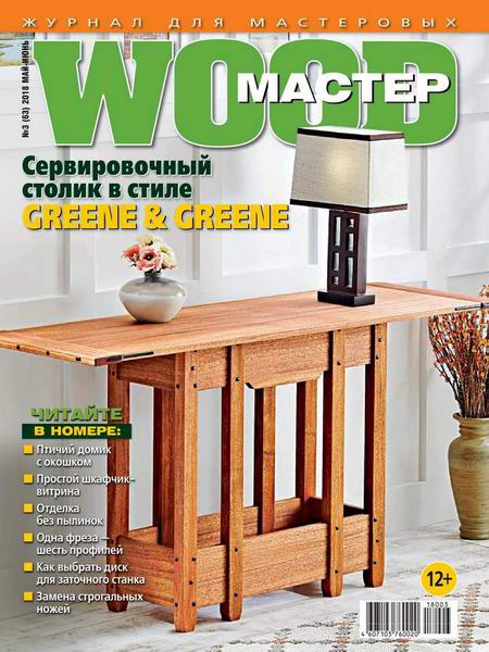 Wood Мастер №3 май-июнь 2018