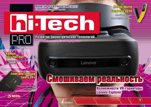 Hi-Tech Pro №1-3 январь-март 2018