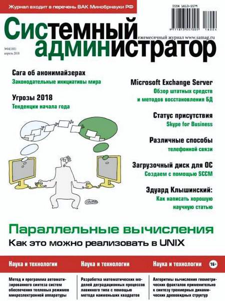 журнал Системный администратор №4 апрель 2018