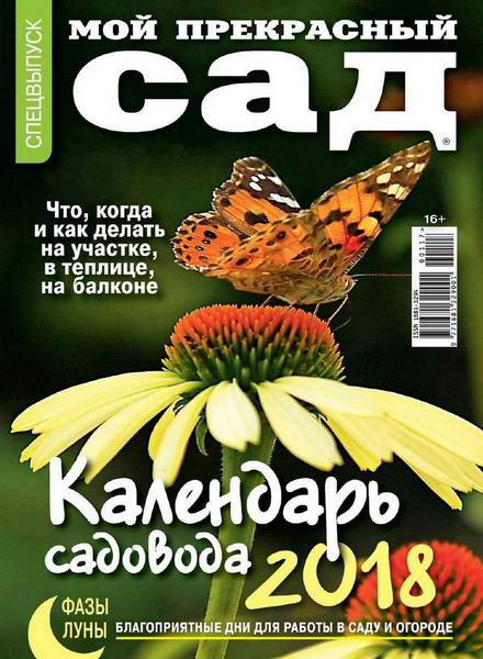 Мой прекрасный сад Спецвыпуск №1 2018 Календарь садовода