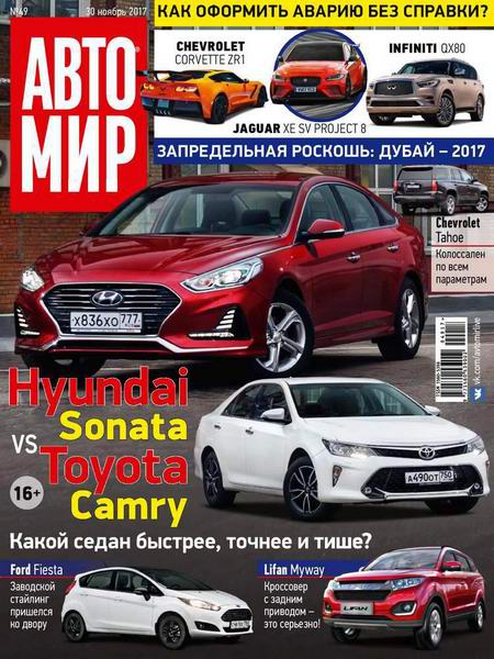 Автомир №49 ноябрь 2017 Россия