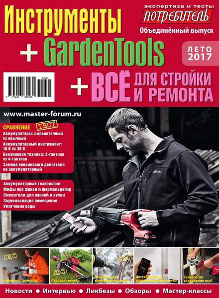 Потребитель №3 лето 2017 Инструменты GardenTools Все для стройки и ремонта